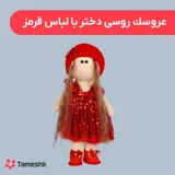 عروسک روسی دختر با لباس قرمز