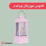 فانوس موزیکال چراغدار