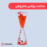 ساعت روغنی مخروطی