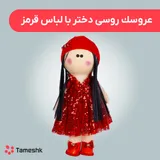 عروسک روسی دختر
