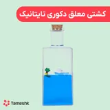 کشتی معلق دکوری تایتانیک
