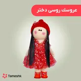 عروسک روسی دختر