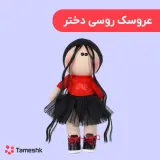 عروسک روسی دختر