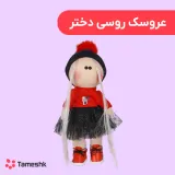 عروسک روسی دختر