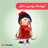 عروسک روسی دختر