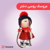 عروسک روسی دختر