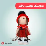 عروسک روسی دختر