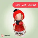عروسک روسی دختر