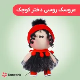 عروسک دختر روسی کوچک