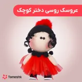 عروسک روسی دختر کوچیک