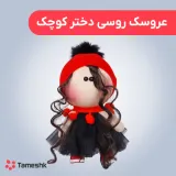 عروسک روسی دختر کوچیک