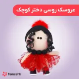 عروسک روسی دختر کوچک