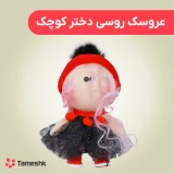 عروسک روسی دختر کوچک