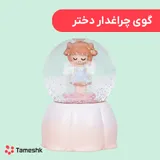 گوی چراغدار دختر