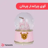 گوی چراغدار چرخان