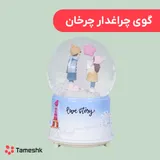 گوی چراغدار چرخان