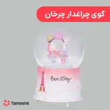 گوی چراغدار چرخان