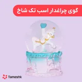 گوی چراغدار اسب تک شاخ