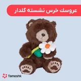 عروسک خرس نشسته گل به دست