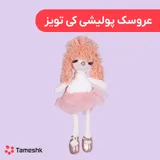 عروسک پولیشی کی تویز