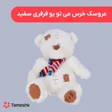 عروسک خرس می تو یو فرفری سفید