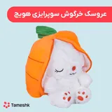 عروسک خرگوش سوپرایزی هویج