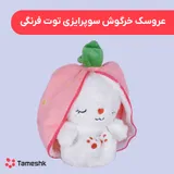 عروسک خرگوش سوپرایزی توت فرنگی