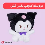 عروسک کرومی نفس کش