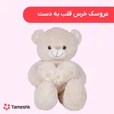 عروسک خرس قلب به دست