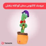 عروسک کاکتوس سخن گو کلاه بنفش