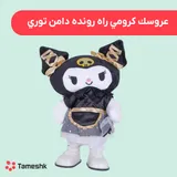 عروسک کرومی راه رونده دامن توری