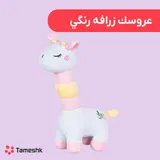 عروسک زرافه رنگی