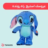 عروسک استیچ راه رونده
