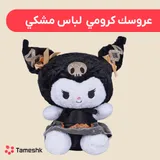 عروسک کرومی لباس مشکی