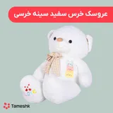 عروسک خرس سفید سینه خرسی
