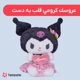 عروست کرومی قلب به دست