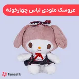 عروسک ملودی لباس چهارخونه