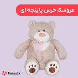 عروسک خرس پا پنجه ای
