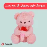 عروسک خرس صورتی گل به دست