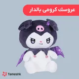 عروسک کرومی بالدار