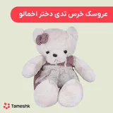 عروسک خرس تدی دختر اخمالو