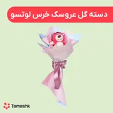 دسته گل عروسک خرس لوتسو