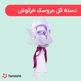 دسته گل عروسک خرگوش