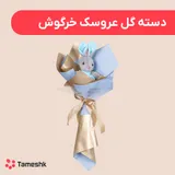دسته گل عروسک خرگوش