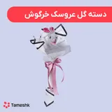 دسته گل عروسک خرگوش