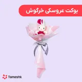 بوکت عروسکی خرگوش