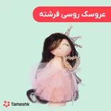عروسک روسی فرشته