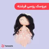 عروسک روسی فرشته