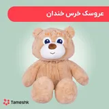 عروسک خرس خندان