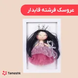عروسک فرشته قابدار